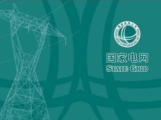 邦度电网2023年第一百零五批采购（特高压项目第八次效劳招标采购）候选人公示(图1)